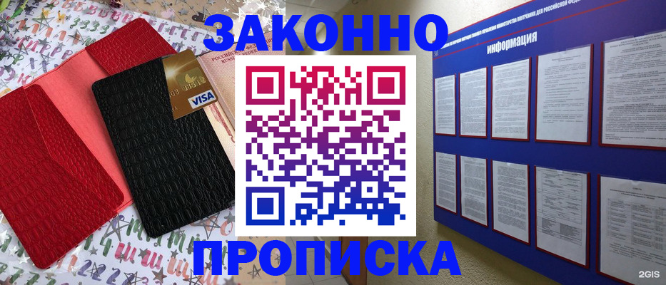 прописка законно в Шилке