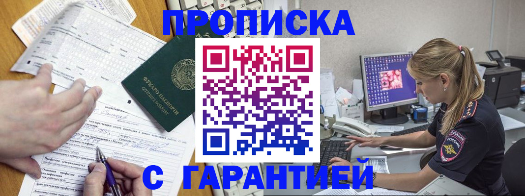 прописка для работы в Шилке